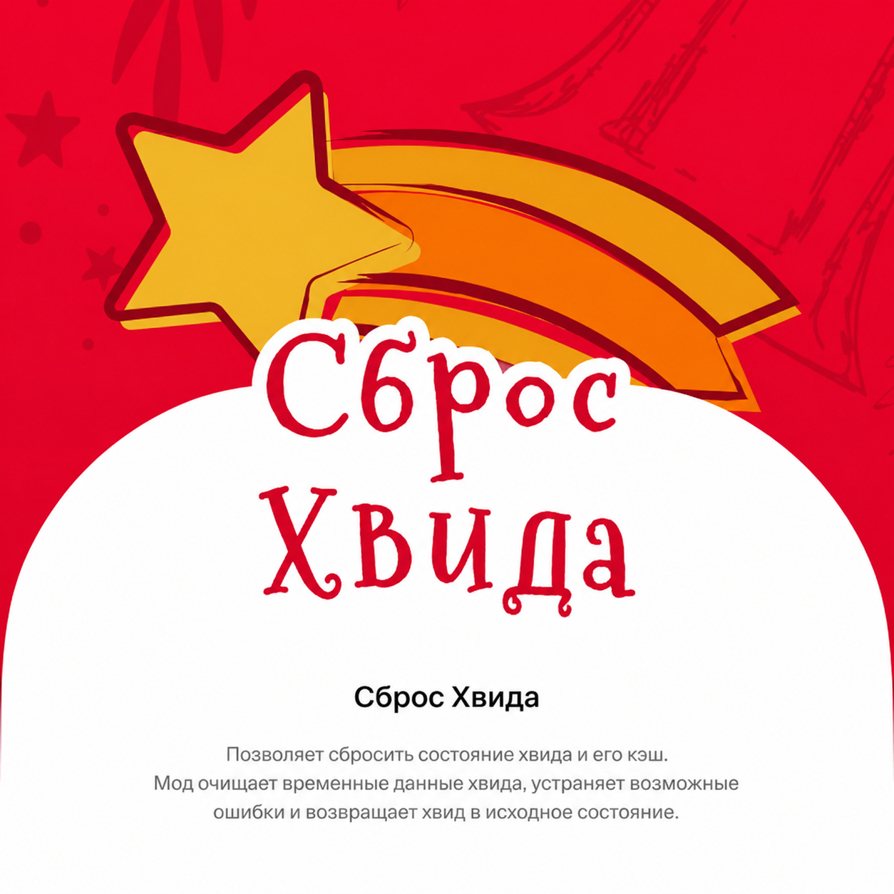 Сброс HWID