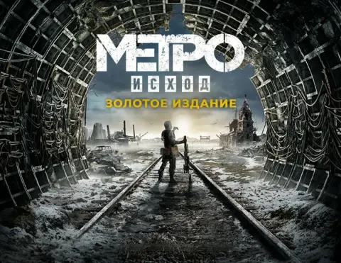Metro Exodus Gold Edition ключ (Steam)